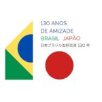 [yūkō kōryū nen] Brasil y Japón