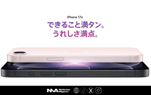 [shinshōhin] iPhone17e de Apple